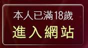 本人已滿18歲，離開女星寫真網