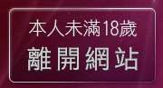本人未滿18歲，離開女星寫真網